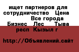 ищет партнеров для сотрудничество › Цена ­ 34 200 - Все города Бизнес » Лес   . Тыва респ.,Кызыл г.